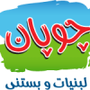 چوپان